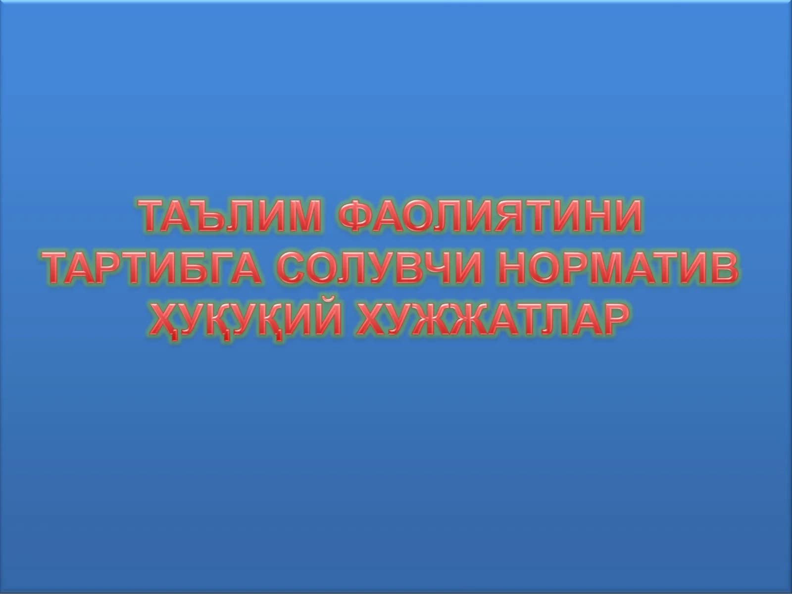 Ta’lim faoliyatini tartibga soluvchi normativ huquqiy xujjatlar