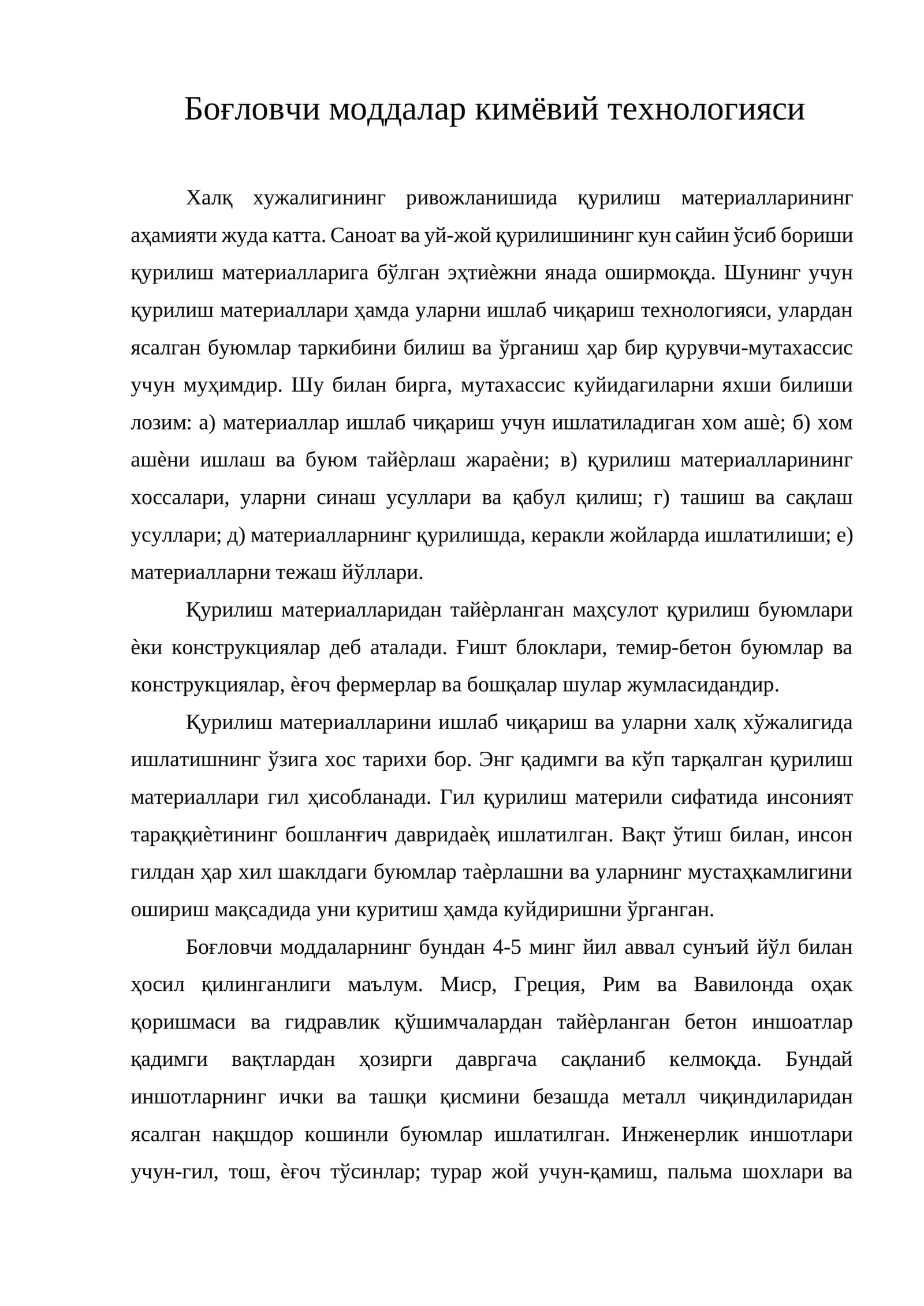 Боғловчи моддалар кимёвий технологияси