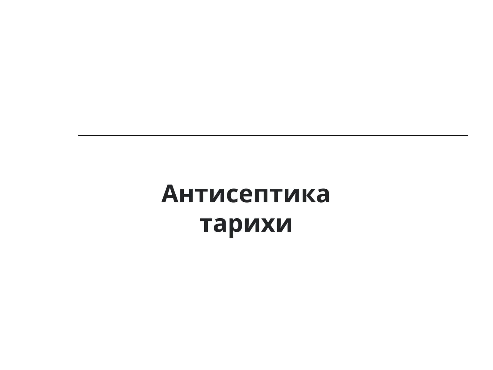 Антисептика тарихи