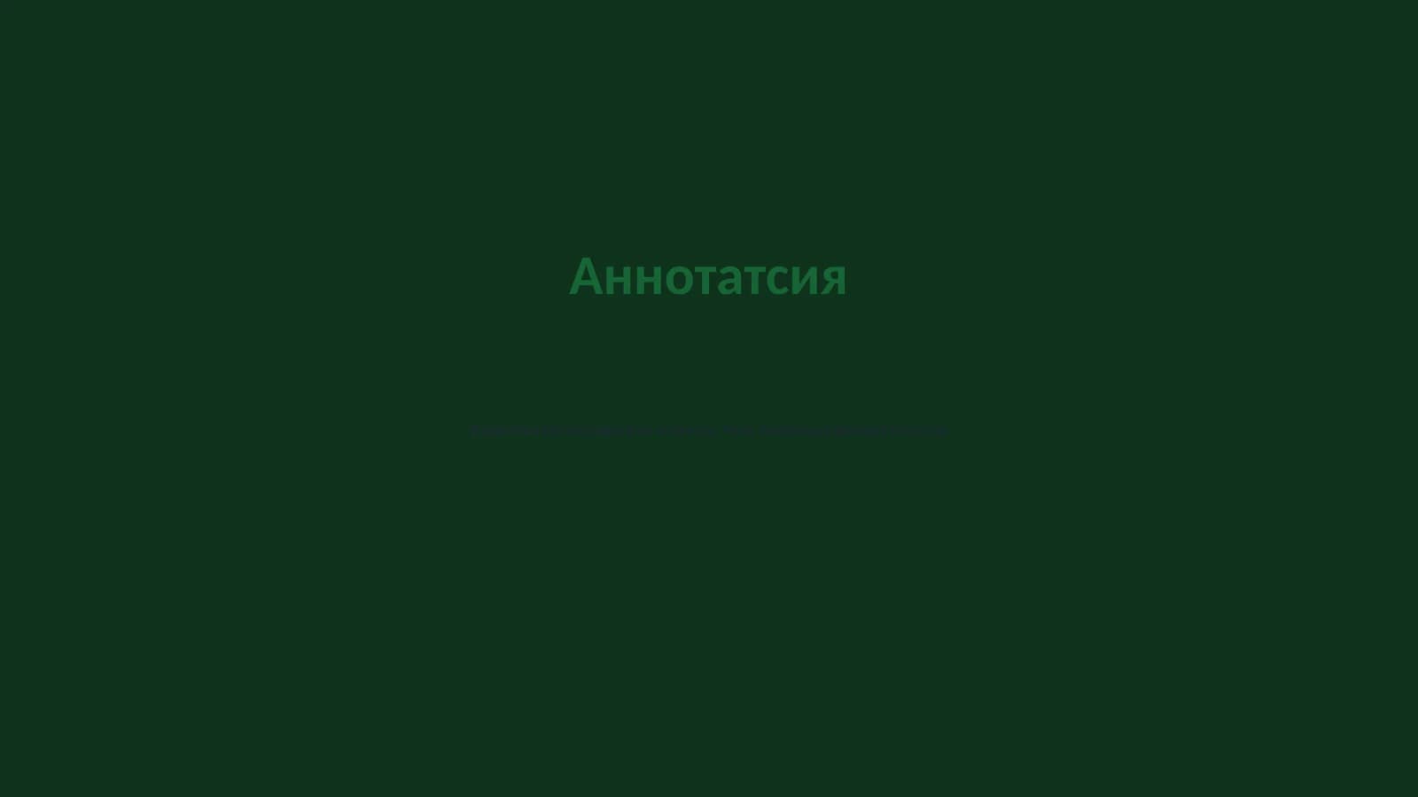 Определение аннотации