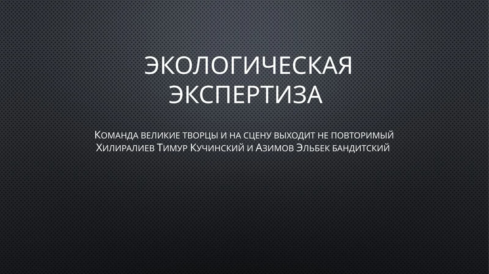 Экологическая экспертиза