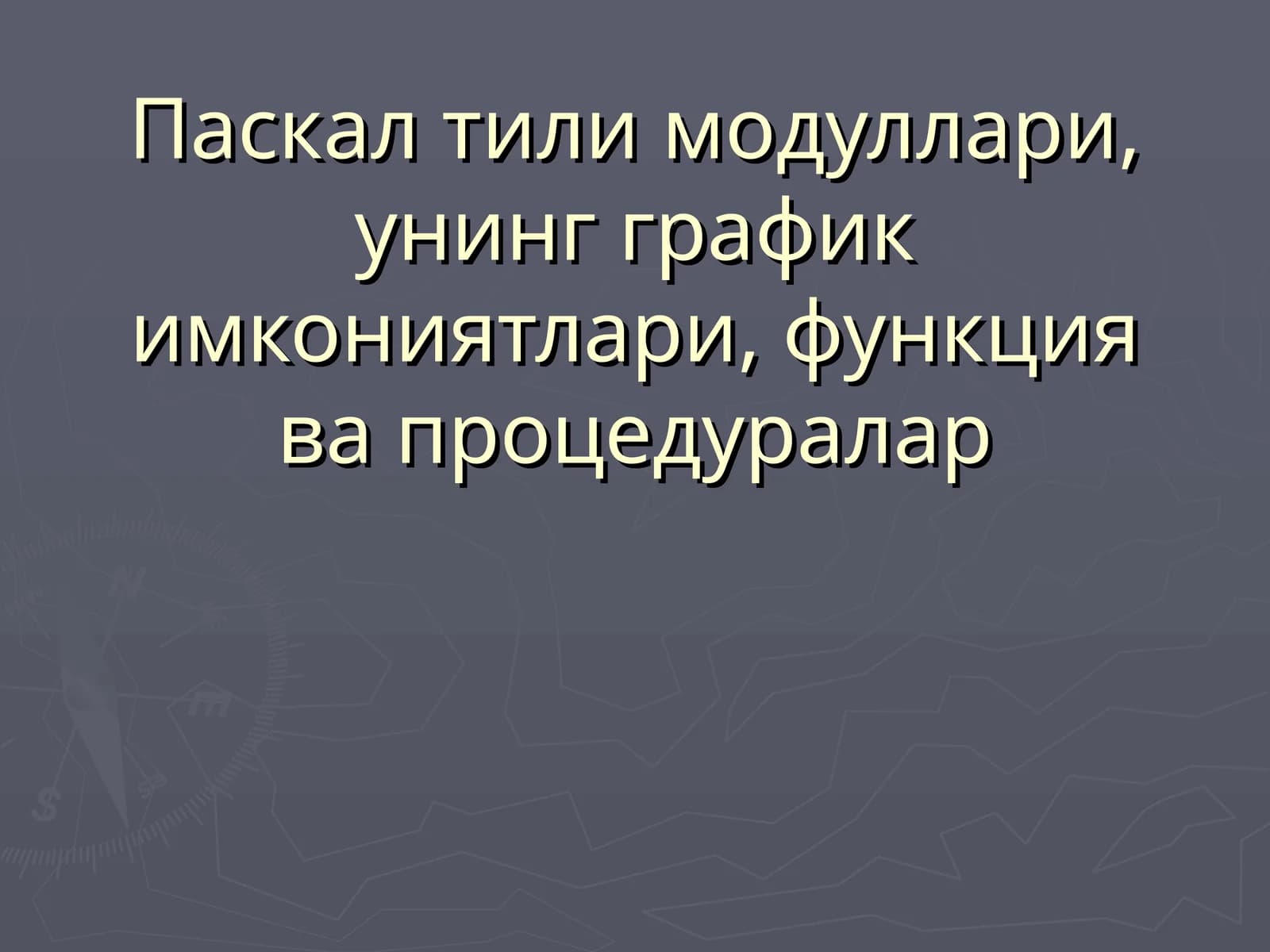 Паскал тили модуллари