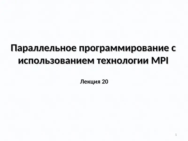 Параллельное программирование с использованием технологииMPI