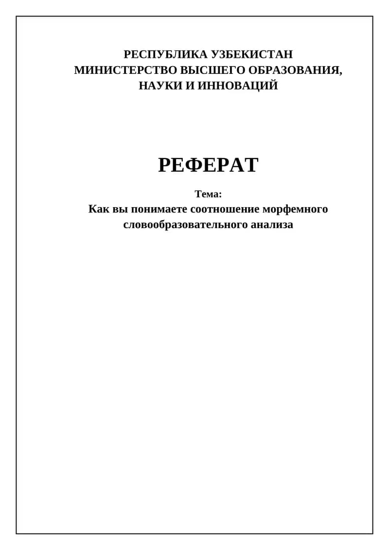 Морфемный и словообразовательный анализ