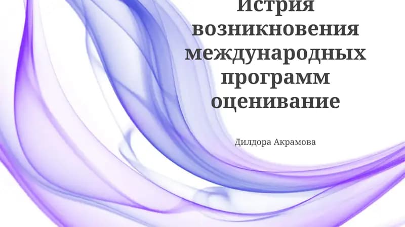 Истрия возникновения международных программ оценивание