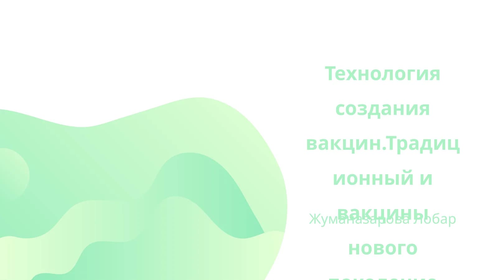 Технология создания вакцин.Традиционный и вакцины нового поколение (мРНК)