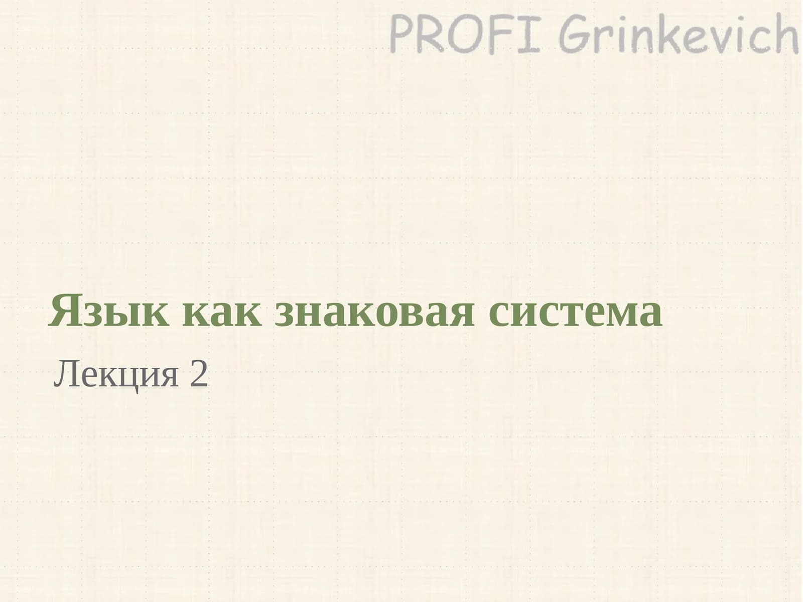Язык как знаковая система, Лекция 2