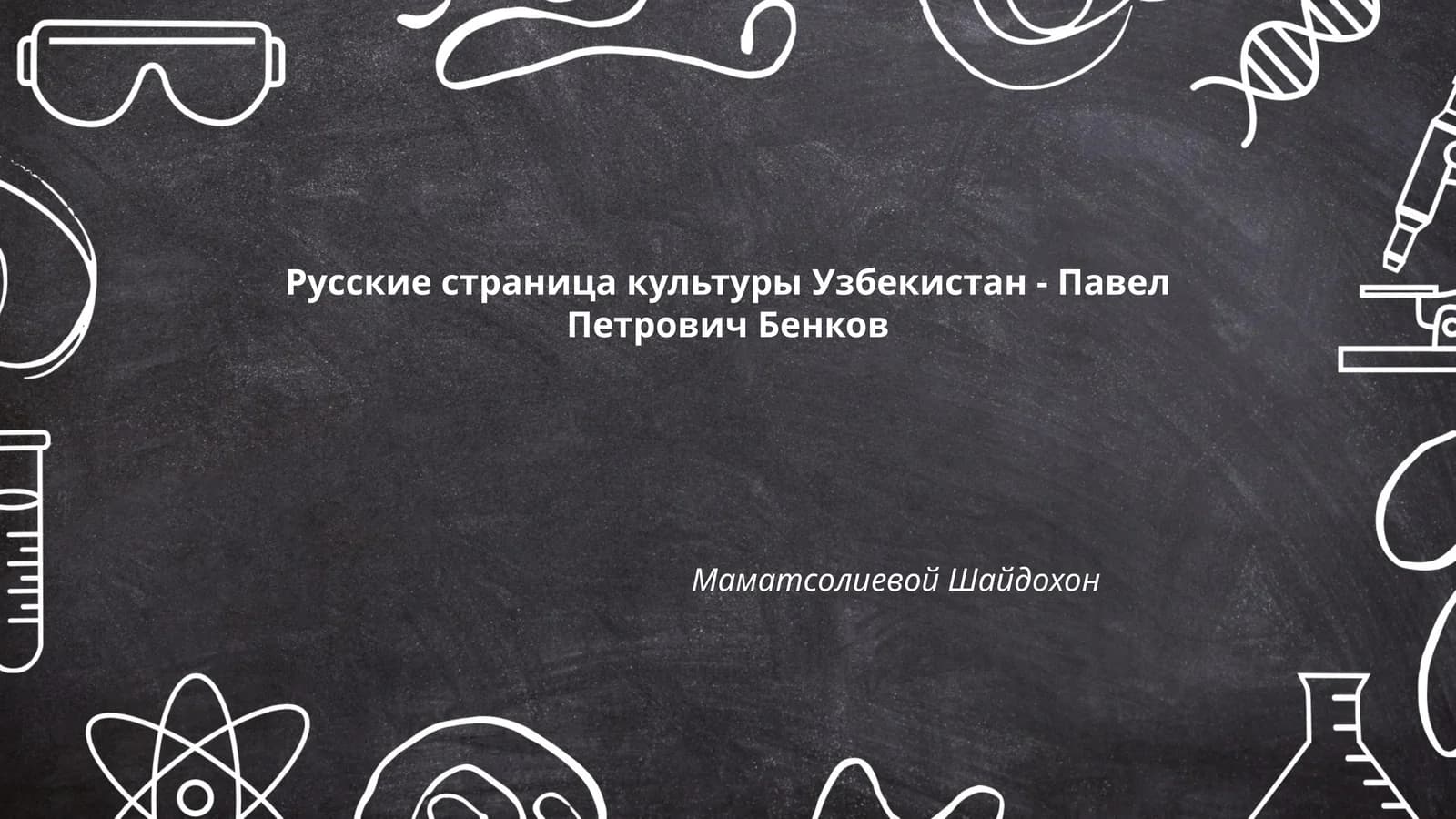 Павел Петрович Бенков