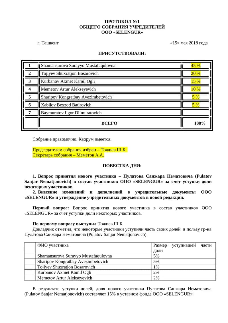 Протокол общего собрания учредителей ООО «SELENGUR»