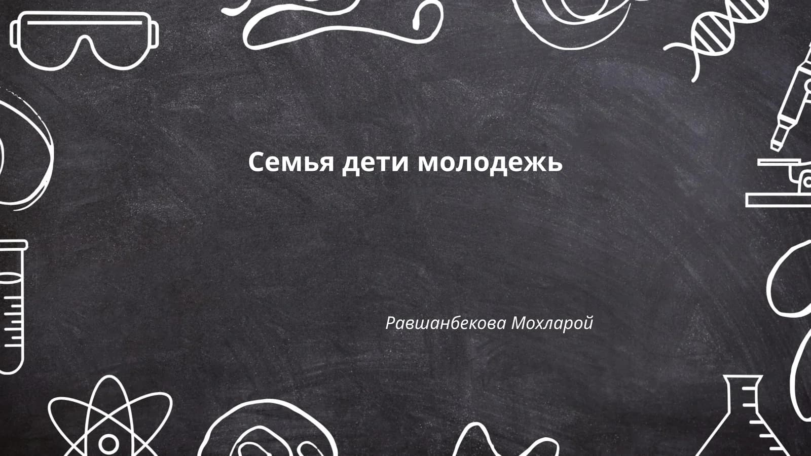 Семья дети молодежь