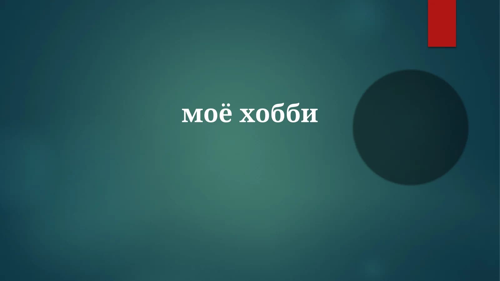 моёхобби