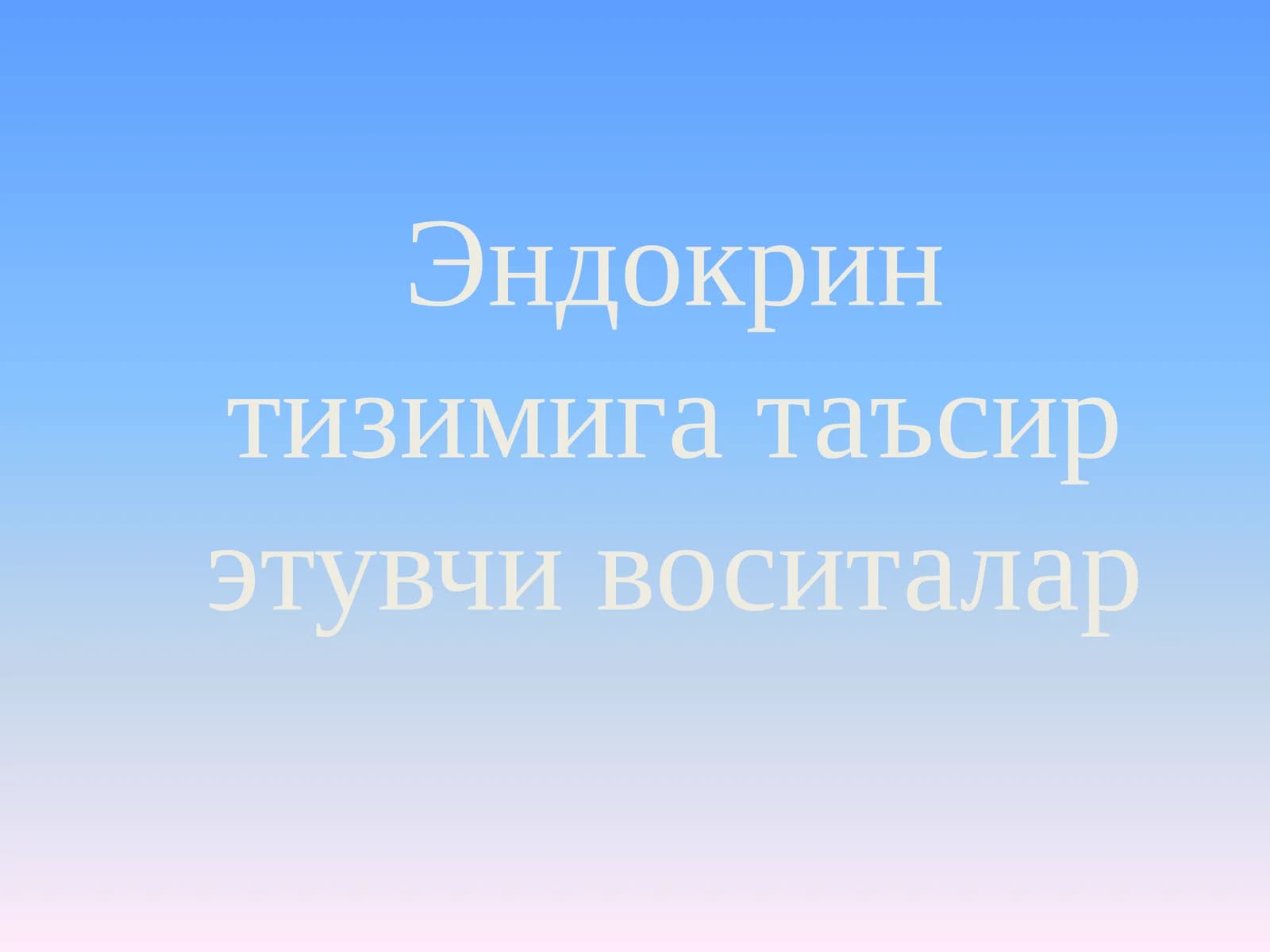 Эндокрин тизимига таъсир этувчи воситалар