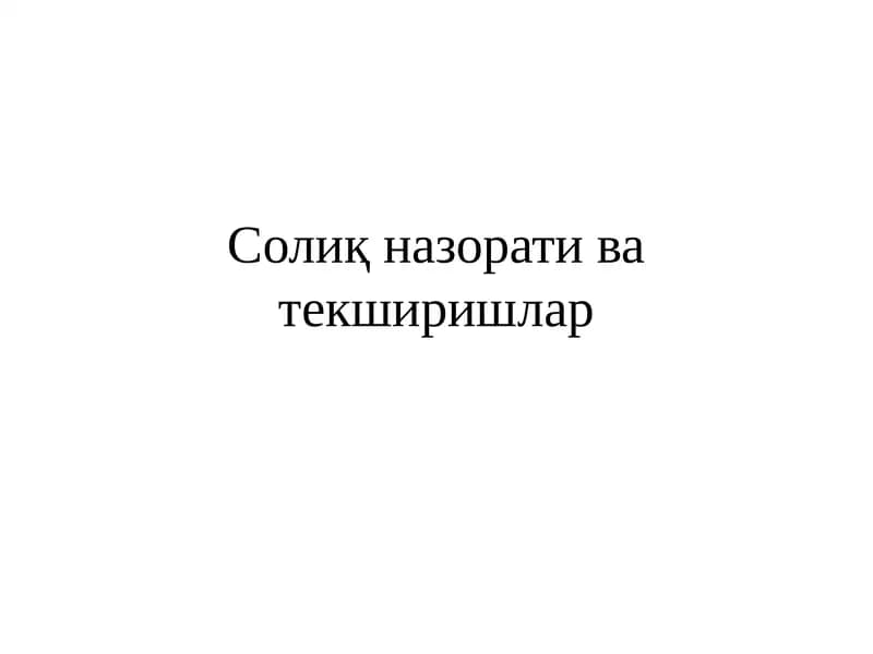 Солиқ назорати ва текширишлар