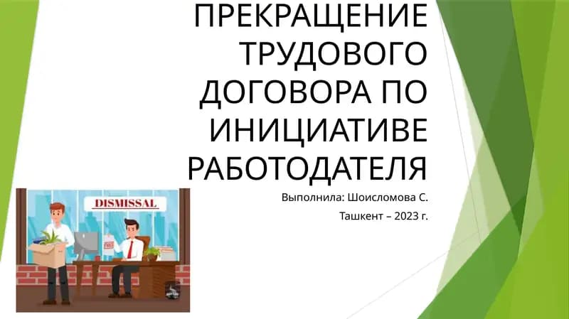 ПРЕКРАЩЕНИЕ ТРУДОВОГО ДОГОВОРА ПО ИНИЦИАТИВЕ РАБОТОДАТЕЛЯ