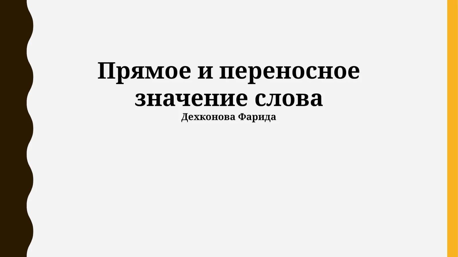Прямое и переносное значение слова