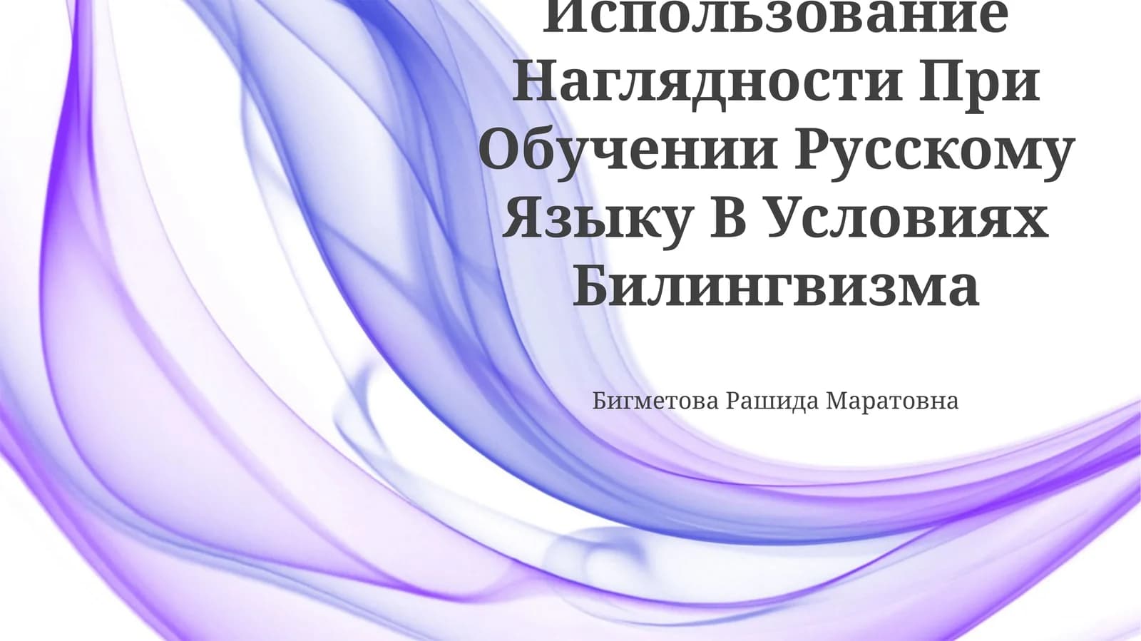 Использование Наглядности При Обучении Русскому Языку В Условиях Билингвизма