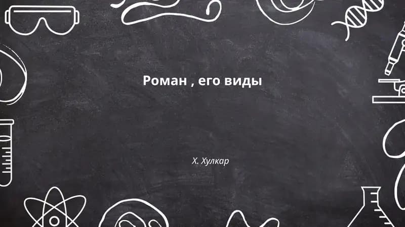 Роман, его виды