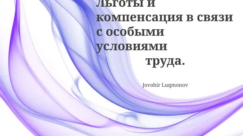 Льготы и компенсация в связи с особыми условиями труда