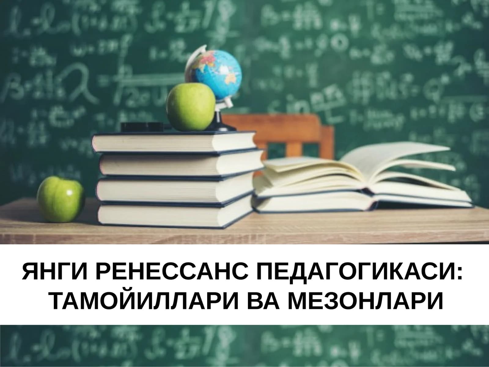 ЯНГИ РЕНЕССАНС ПЕДАГОГИКАСИ: ТАМОЙИЛЛАРИ ВА МЕЗОНЛАРИ