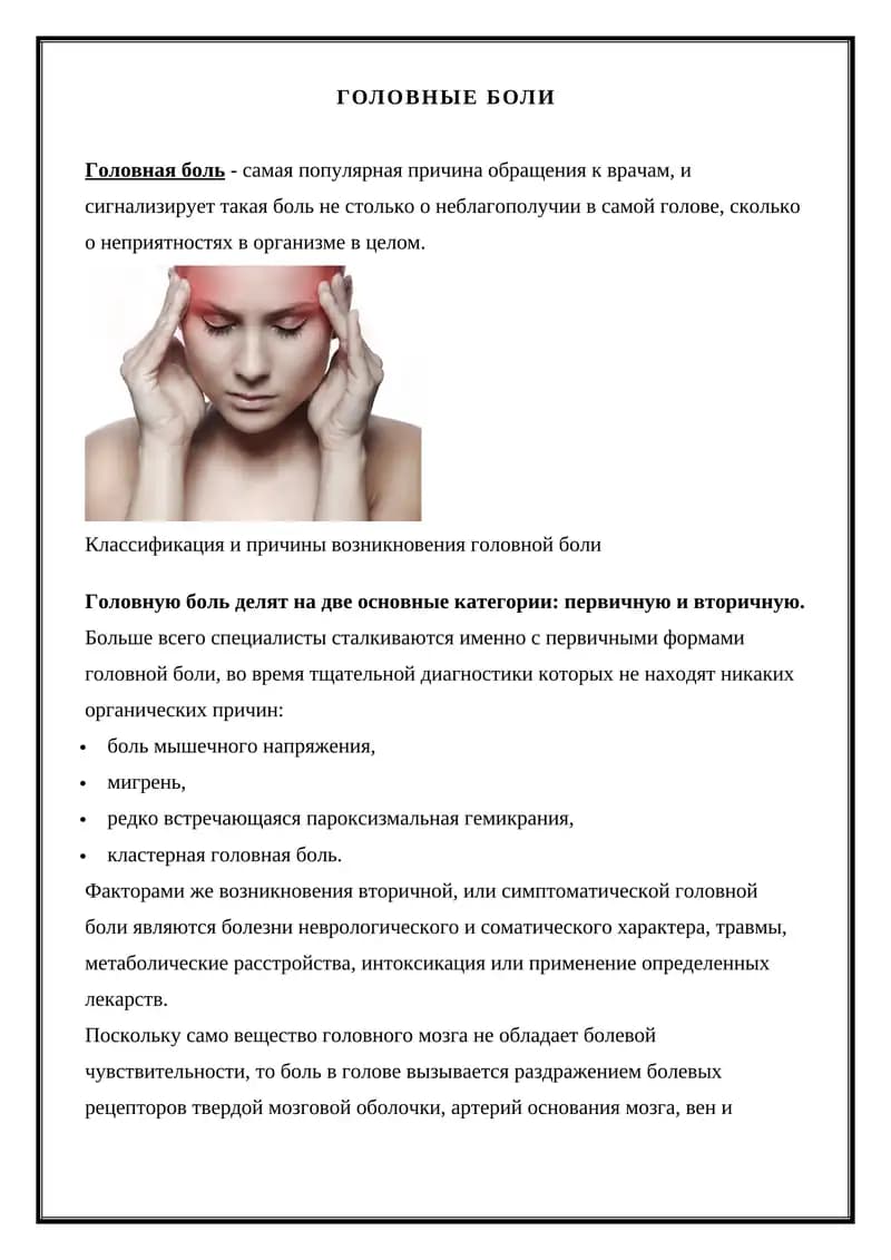 ГОЛОВНЫЕ БОЛИ