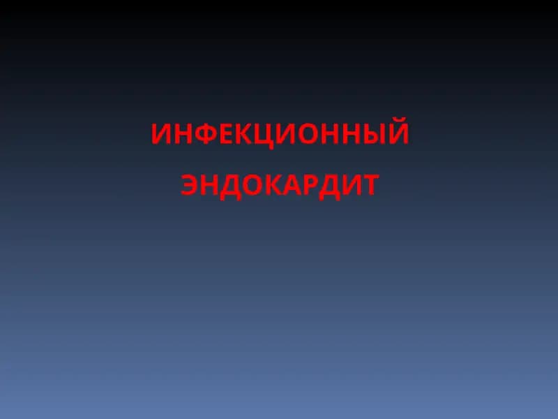 ИНФЕКЦИОННЫЙ ЭНДОКАРДИТ
