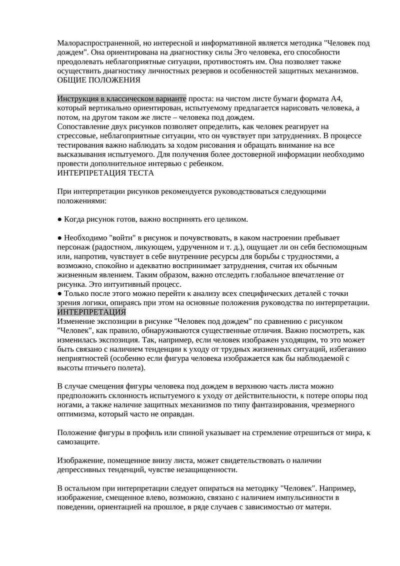 Методика "Человек под дождем"
