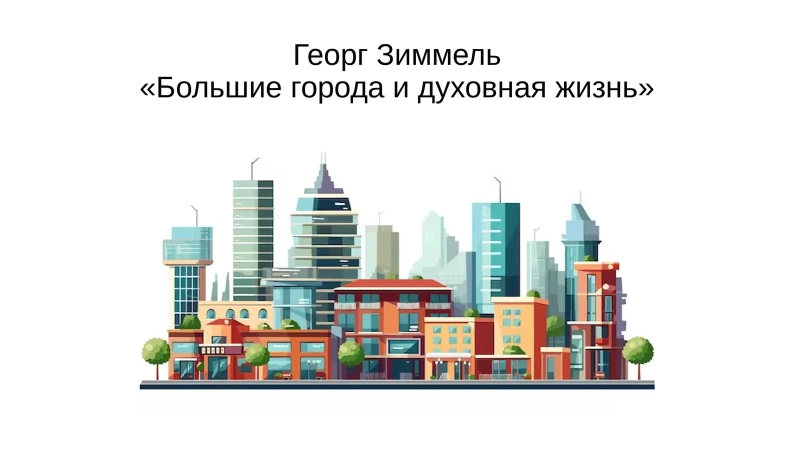 ГеоргЗиммель«Большие города и духовная жизнь»