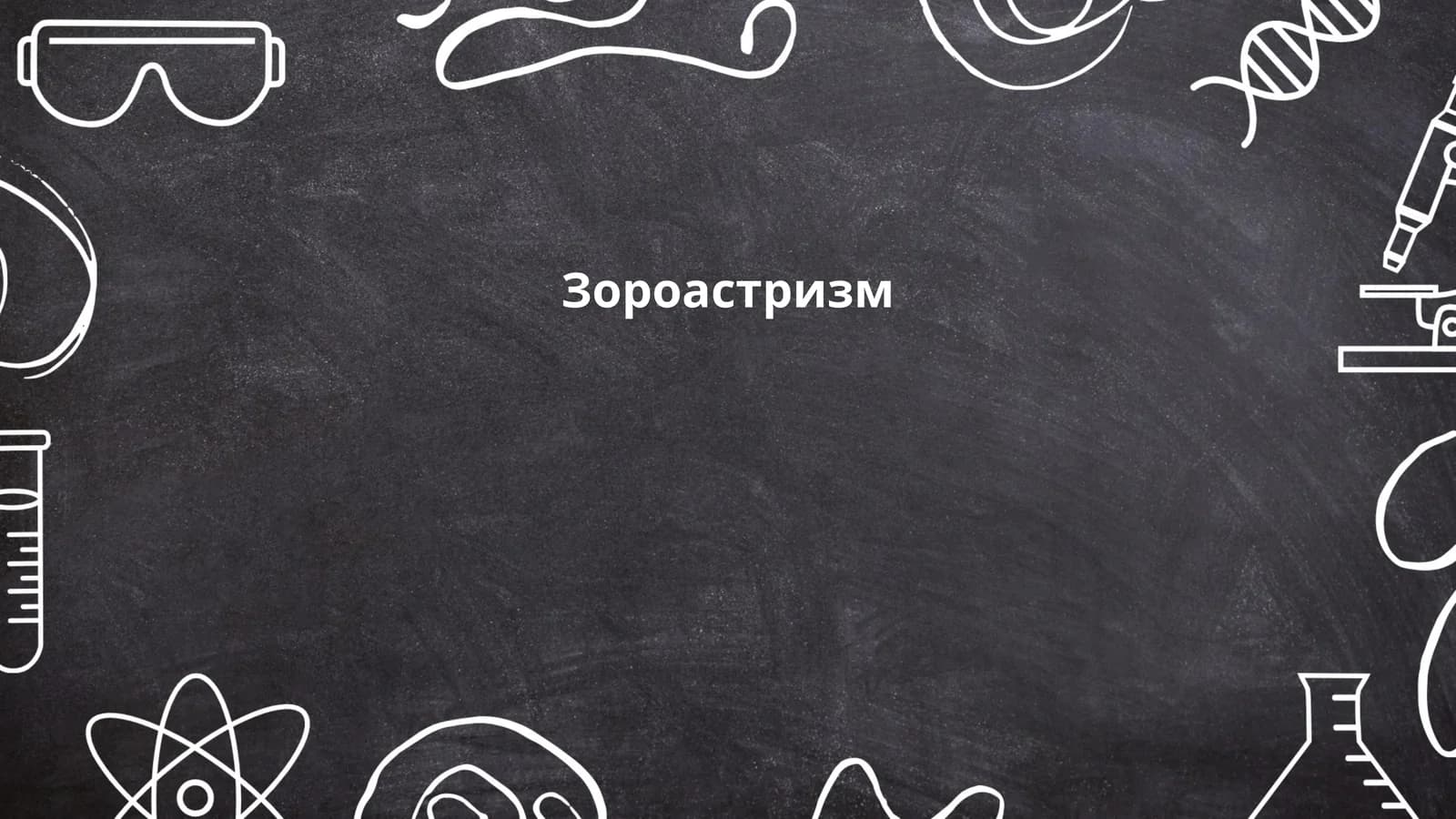 Зороастризм