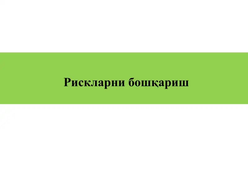 Рискларнибошқариш