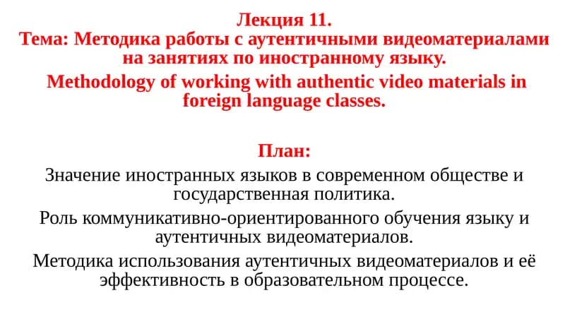 Лекция 11.Тема: Методика работы с аутентичными видеоматериалами на занятиях по иностранному языку
