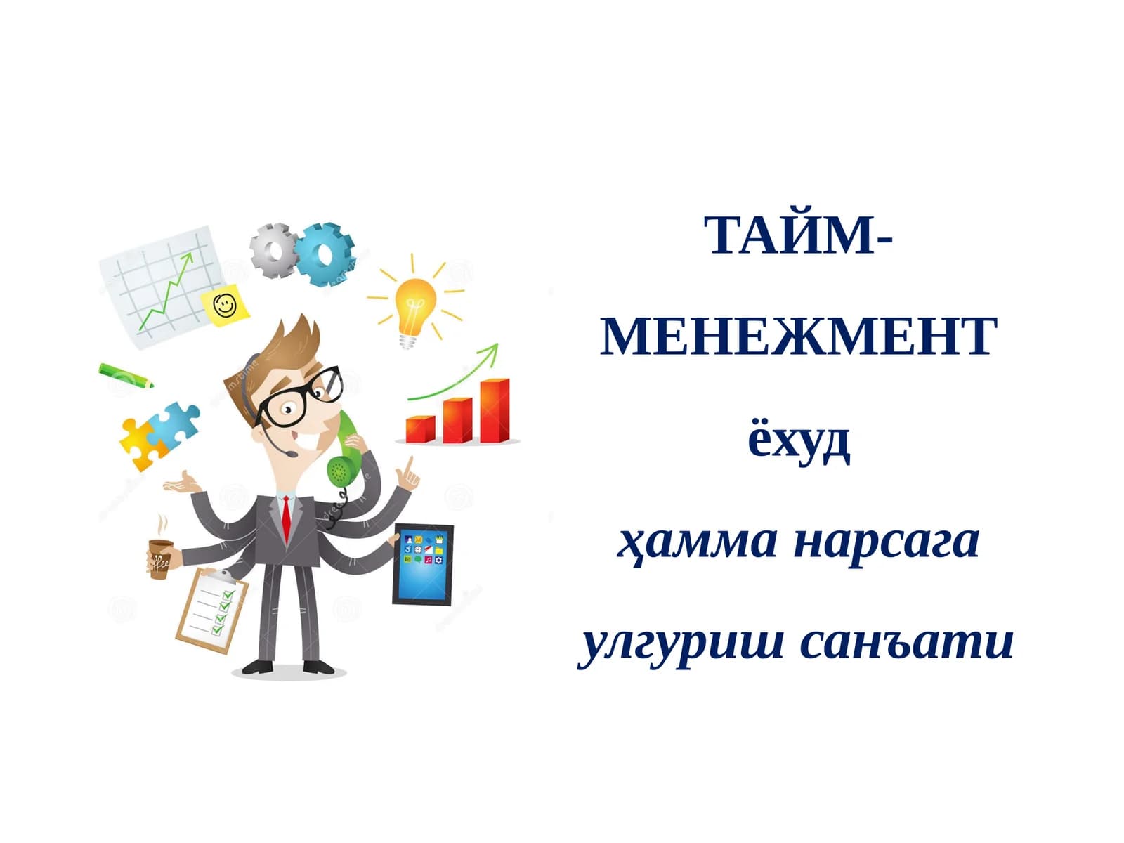 ТАЙМ-МЕНЕЖМЕНТ