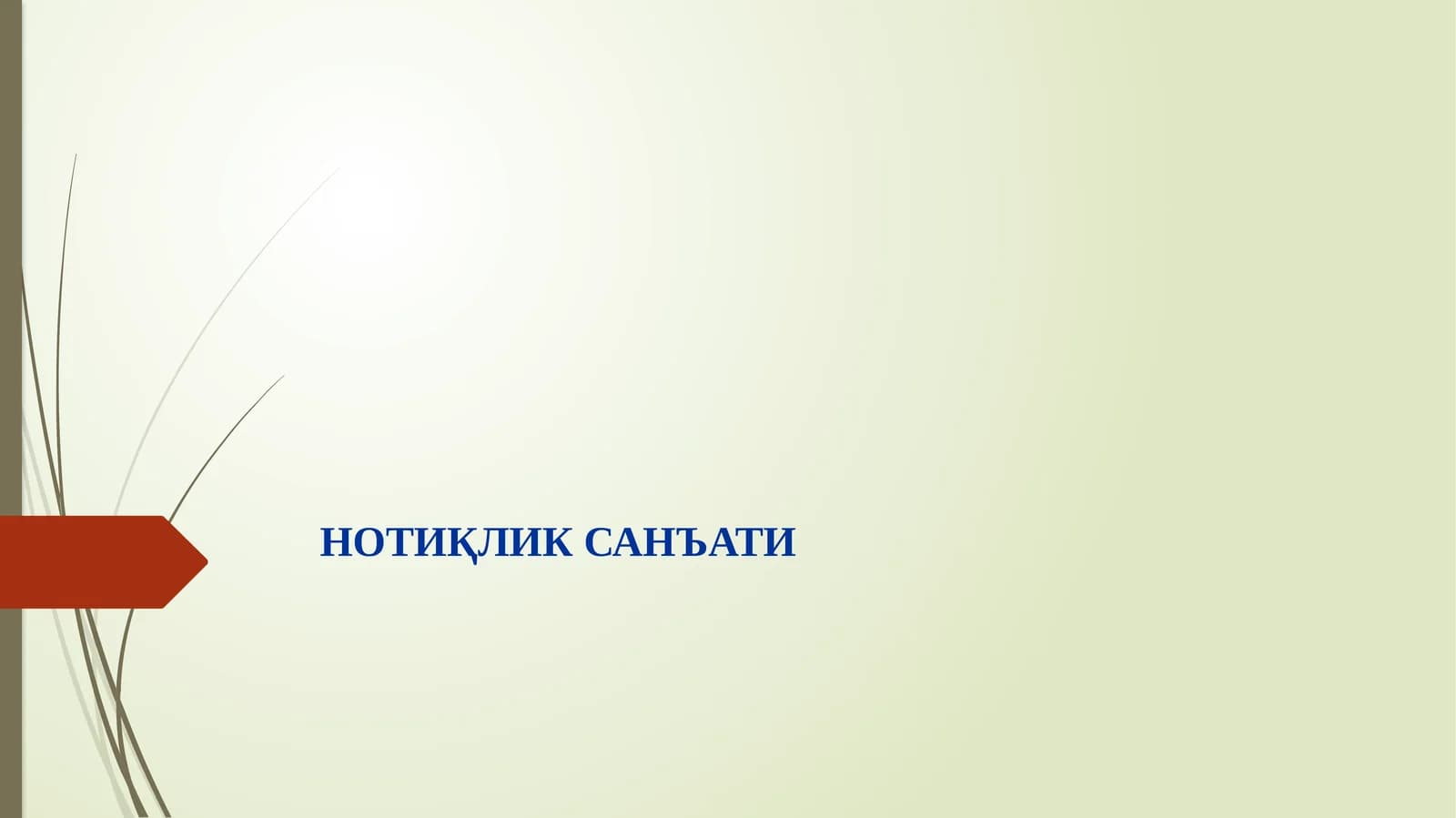 Нотиқлик санъати