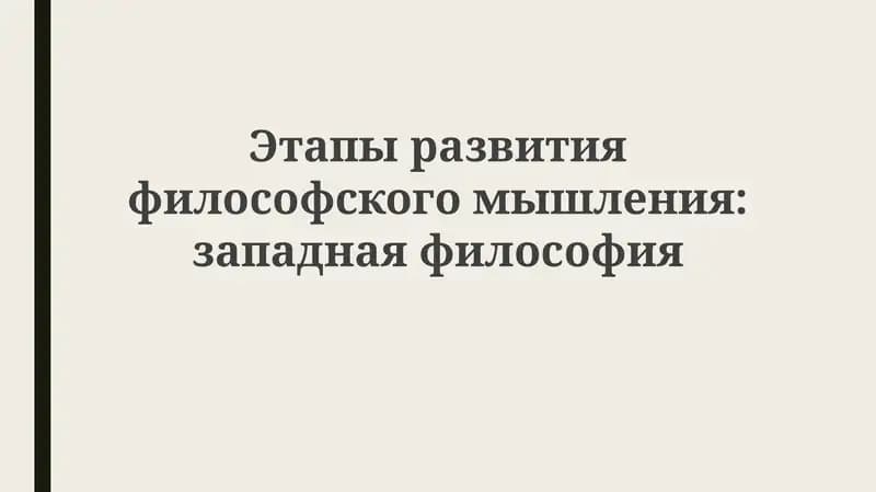 Философия Запада: Этапы развития философского мышления