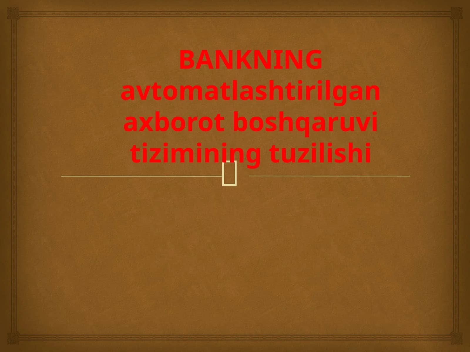 Bankning avtomatlashtirilgan axborot boshqaruv tizimi
