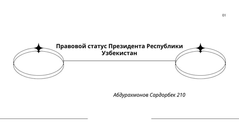 Правовой статус Президента Республики Узбекистан