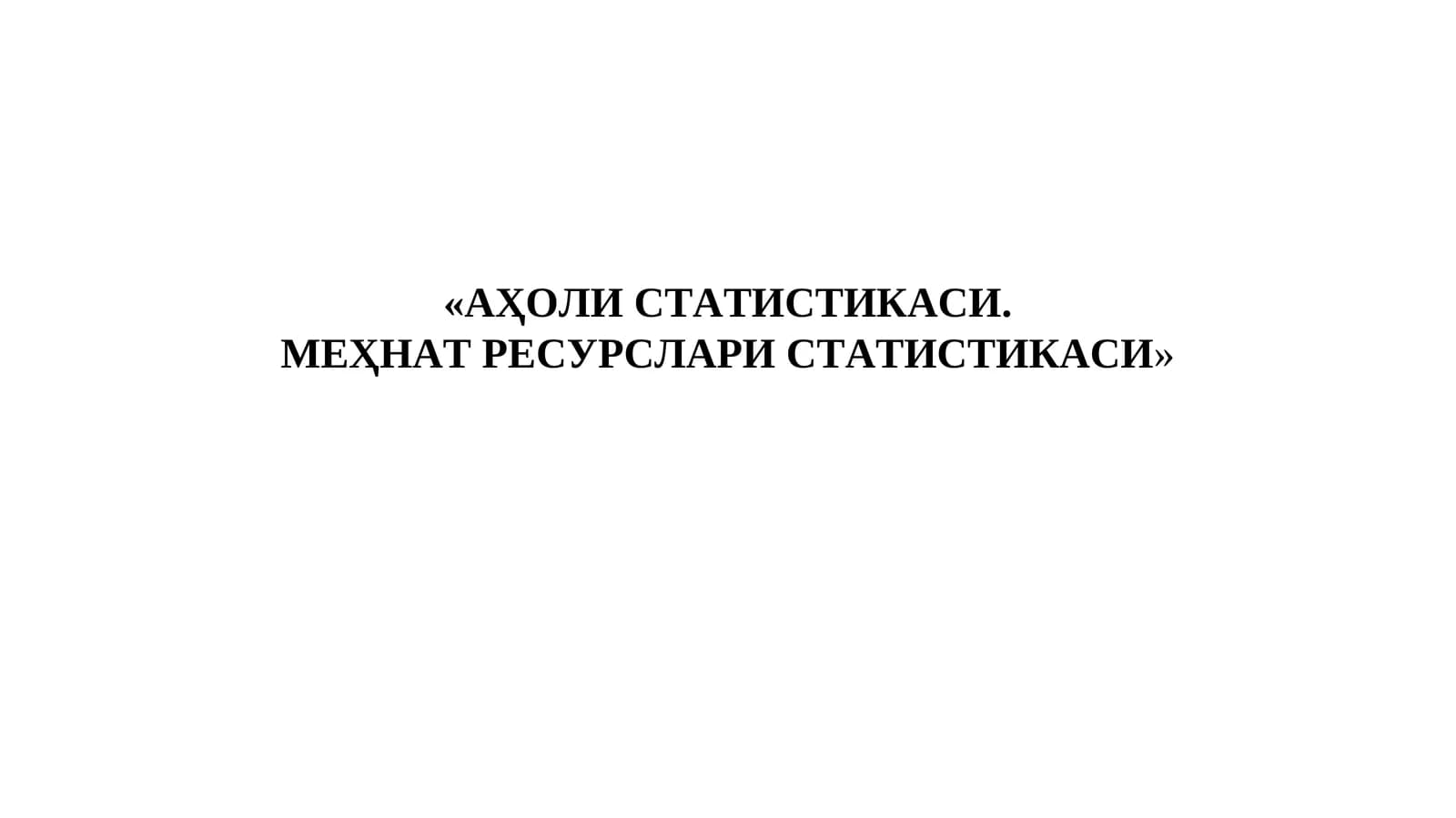 АҲОЛИ СТАТИСТИКАСИ.  МЕҲНАТ РЕСУРСЛАРИ СТАТИСТИКАСИ