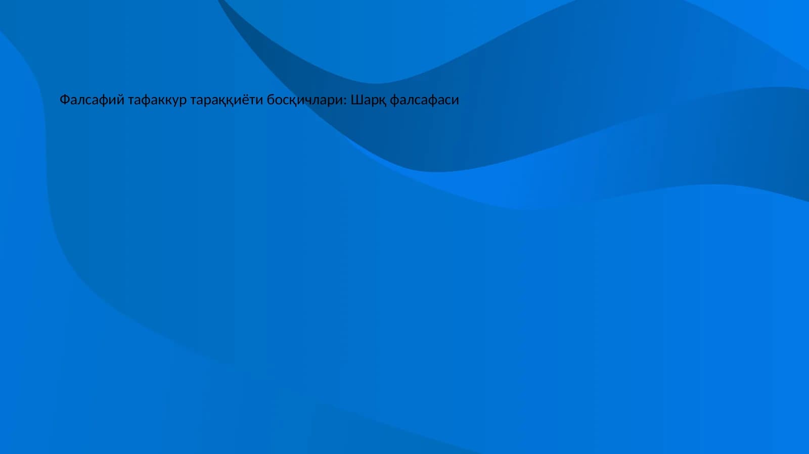 Фалсафий тафаккур тараққиёти босқичлари: Шарқ фалсафаси