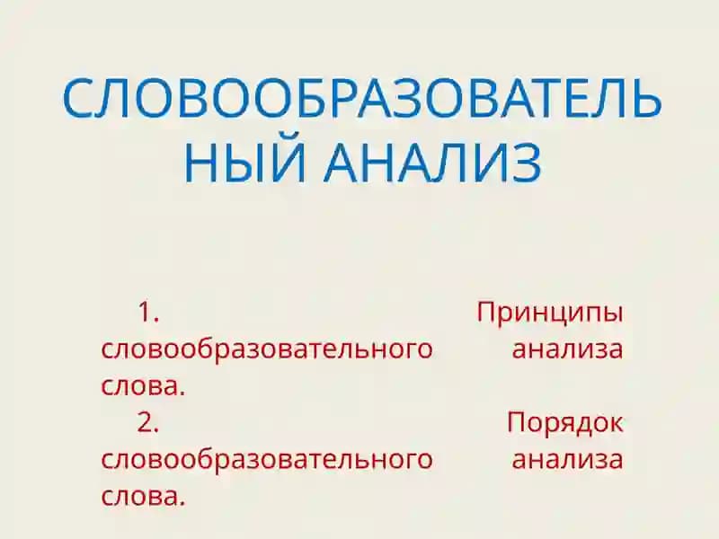 СЛОВООБРАЗОВАТЕЛЬНЫЙ АНАЛИЗ