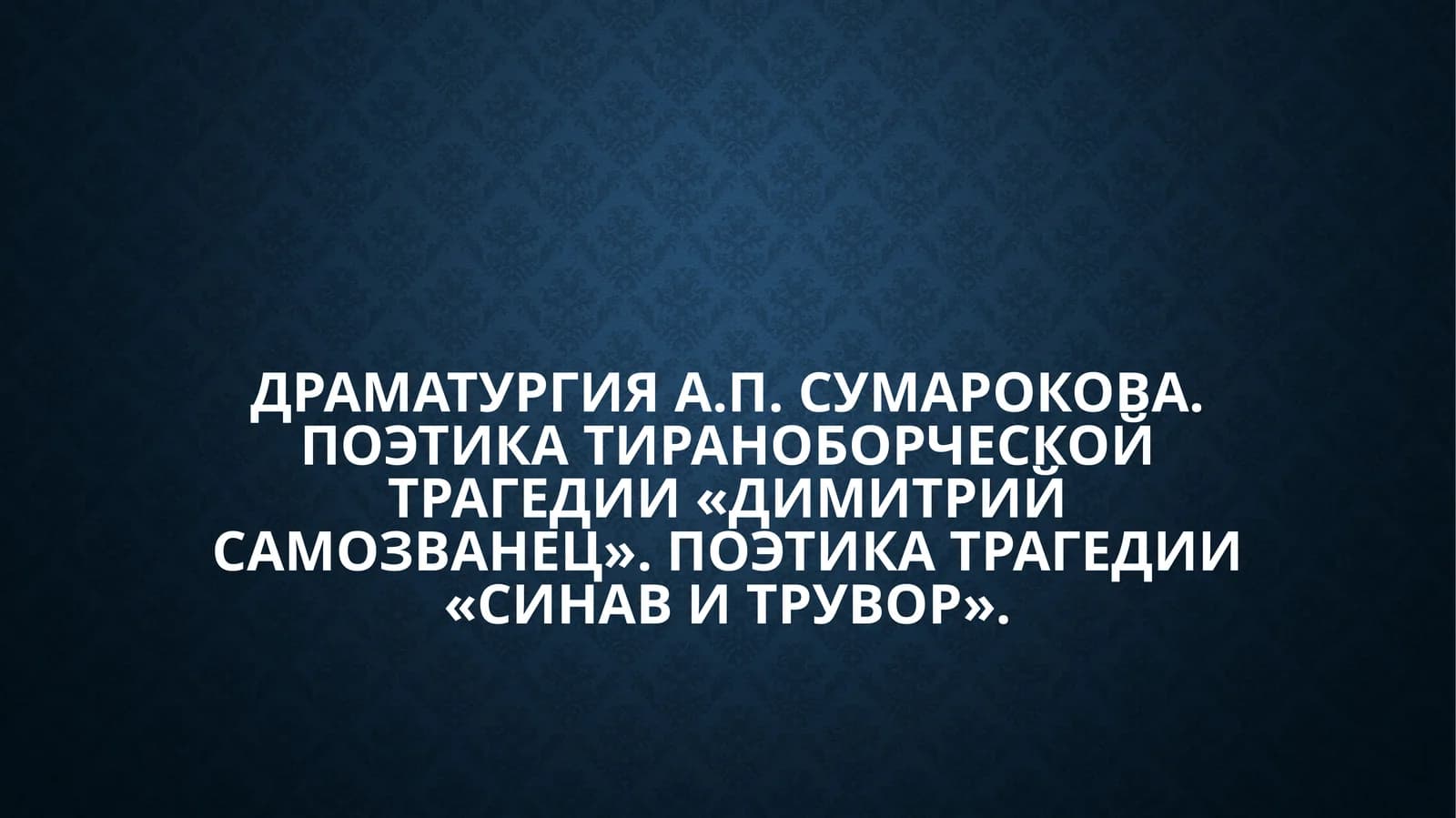 Драматургия А.П. Сумарокова. Поэтика тираноборческой трагедии «Димитрий Самозванец». Поэтика трагедии «Синав и Трувор».