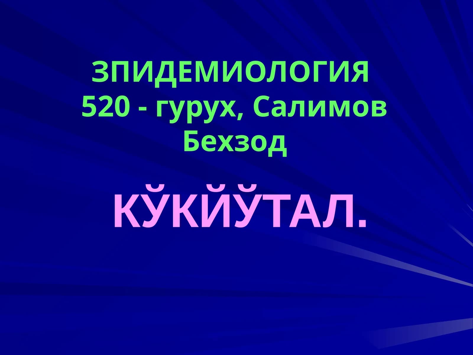КЎКЙЎТАЛ