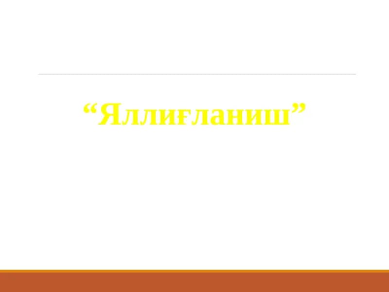 “Яллиғланиш”