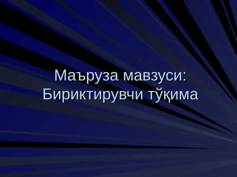 Бириктирувчи тўқима
