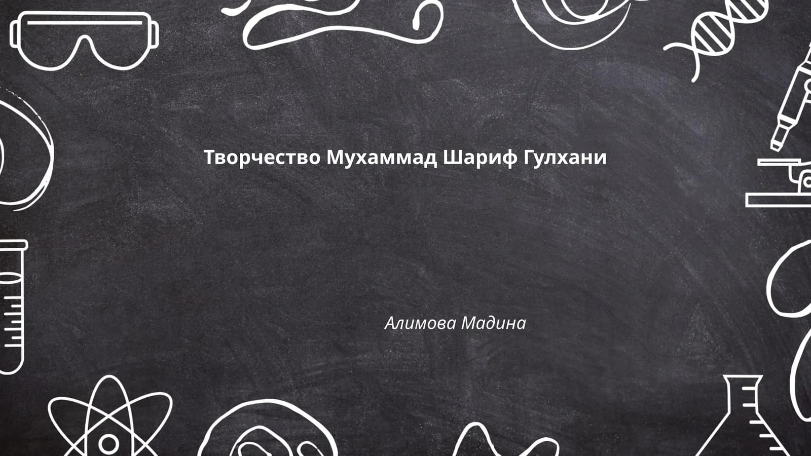 Творчество Мухаммад Шариф Гулхани