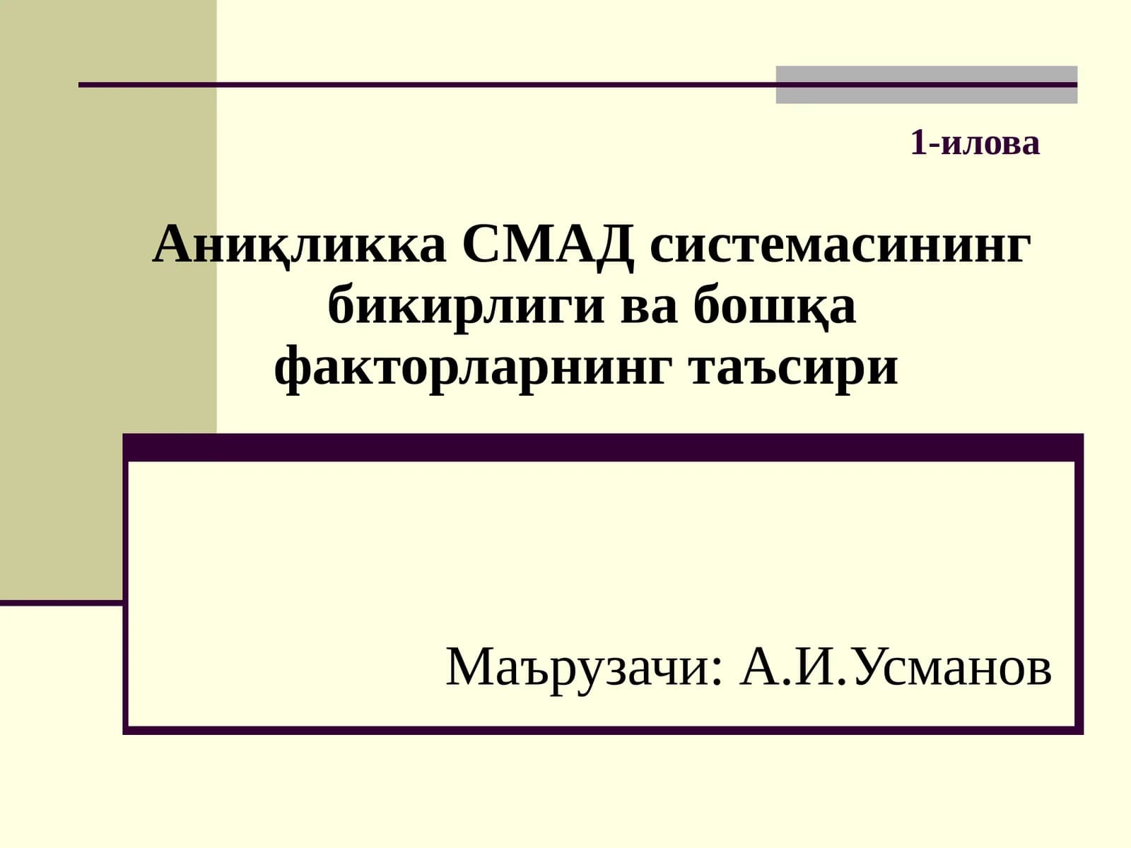 Аниқликка СМАД системасининг бикирлиги ва бошқа факторларнинг таъсири