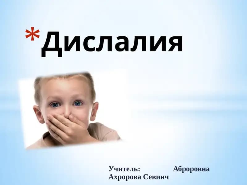 Дислалия