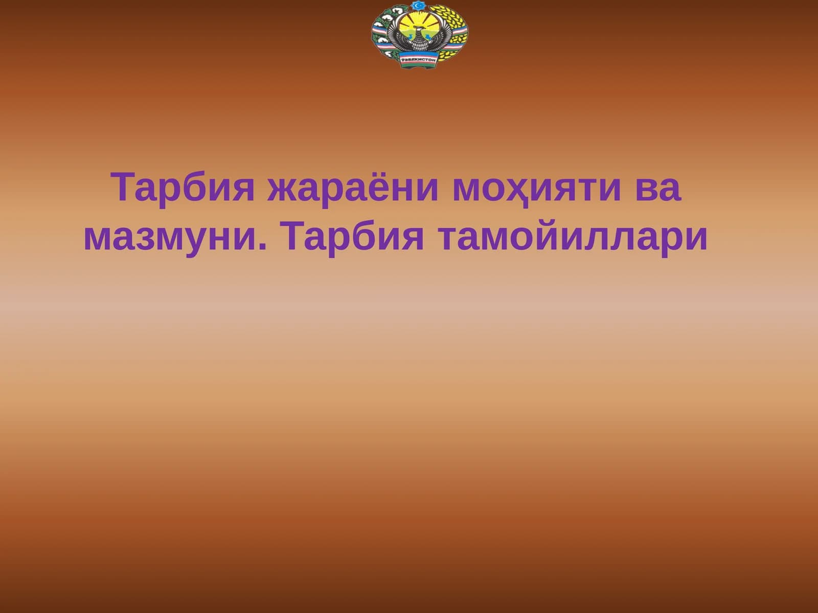 Тарбия жараёни моҳияти ва мазмуни. Тарбия тамойиллари