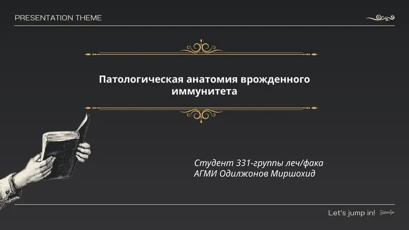 Патологическая анатомия врожденного иммунитета