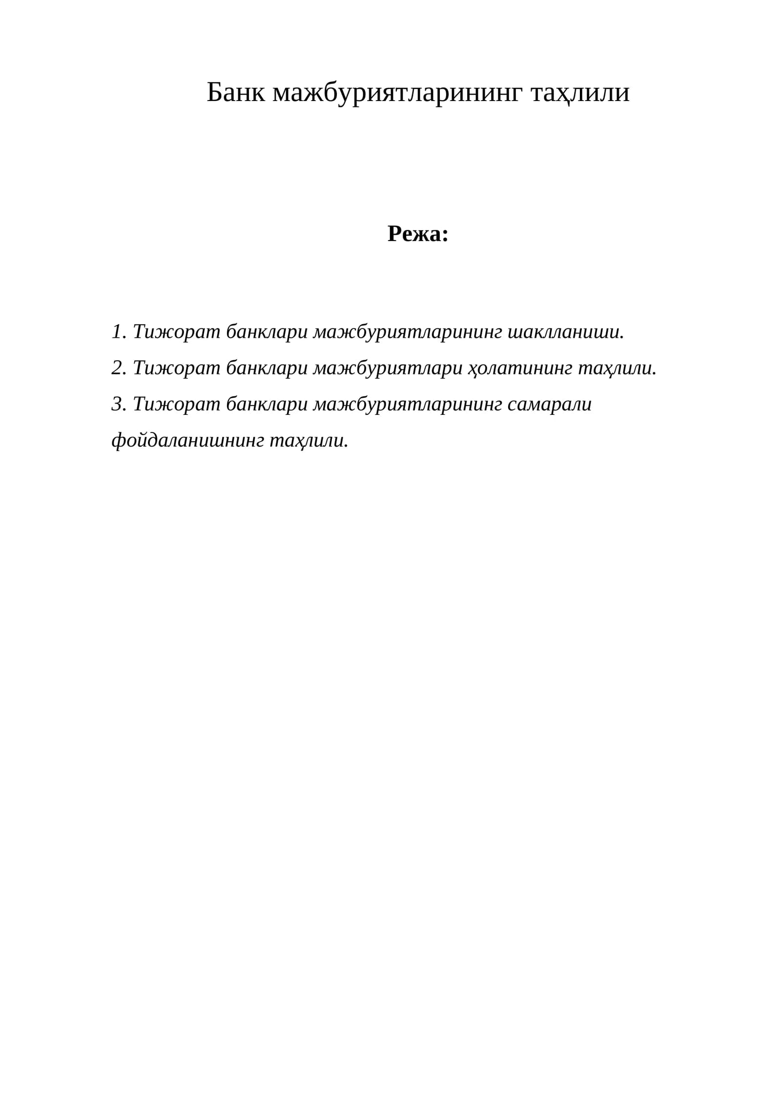 Тижорат банклари мажбуриятларининг таҳлили