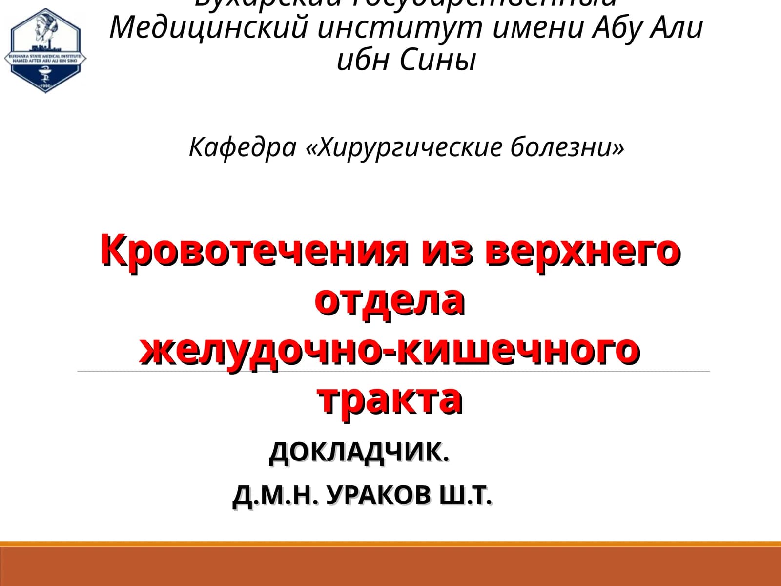 Кровотечения из верхнего отдела желудочно-кишечного тракта