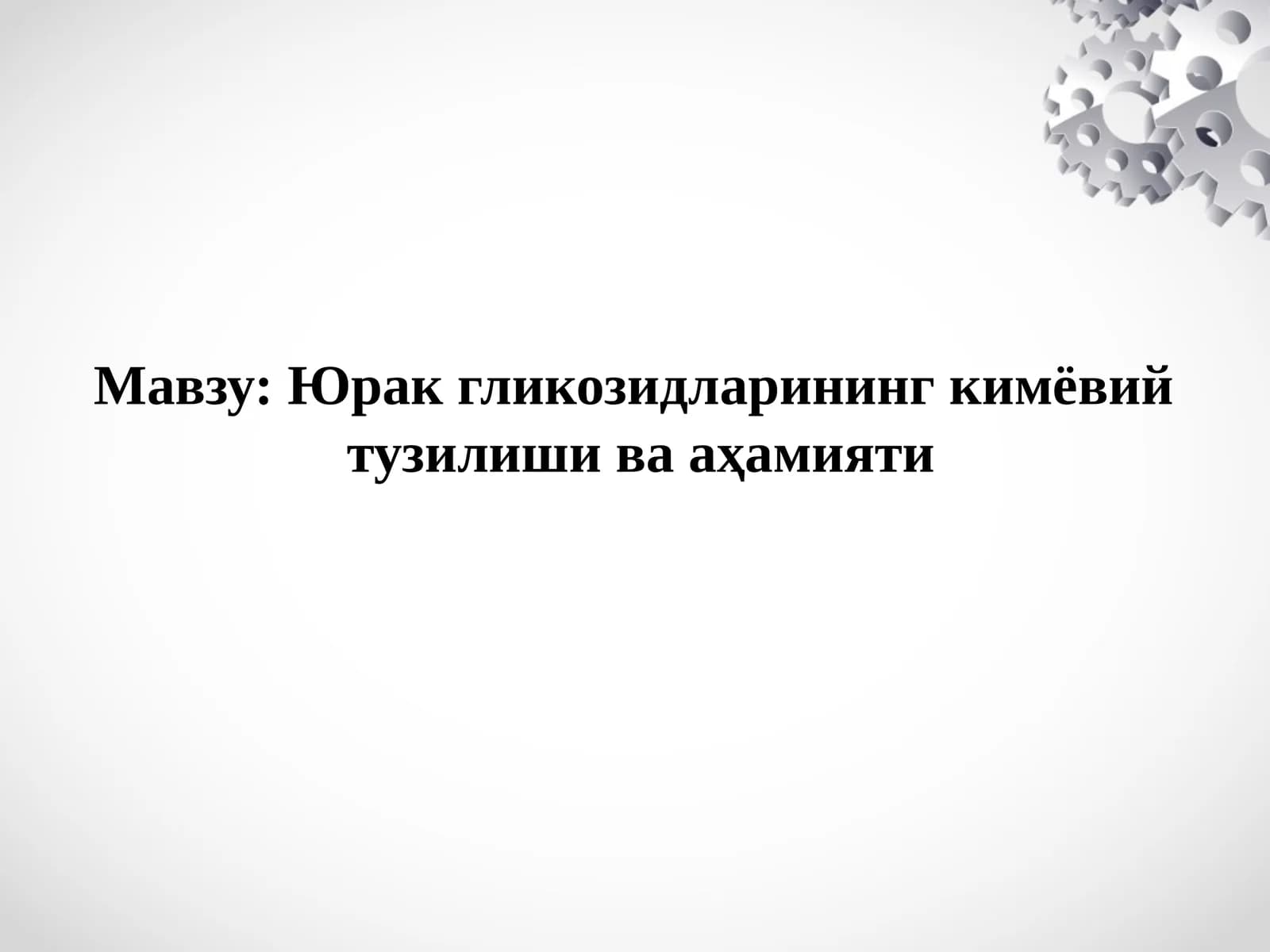 Юрак гликозидларининг кимёвий тузилиши ва аҳамияти
